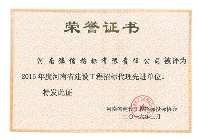 2015年度河南省建設(shè)工程招標(biāo)代理先進單位.jpg