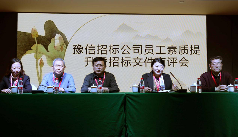 河南豫信招標(biāo)有限責(zé)任公司員工素質(zhì)提升暨招標(biāo)文件點(diǎn)評會
