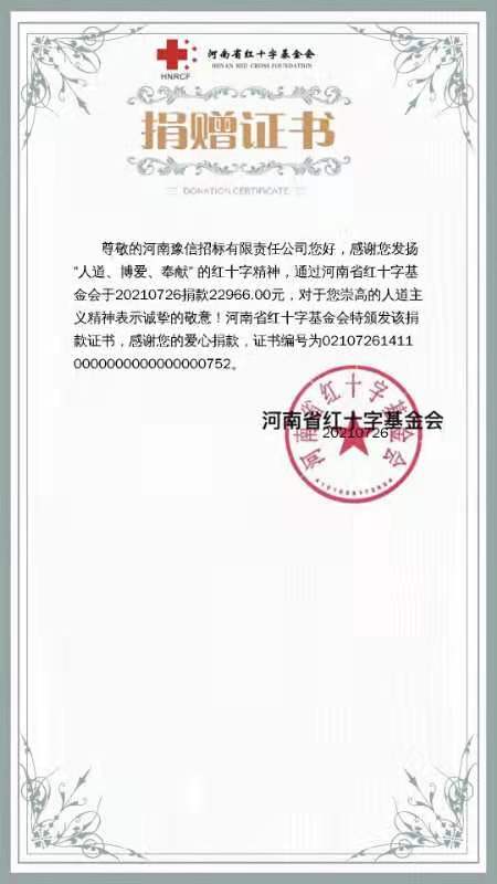 河南豫信招標(biāo)有限責(zé)任公司愛心捐贈、助力抗洪