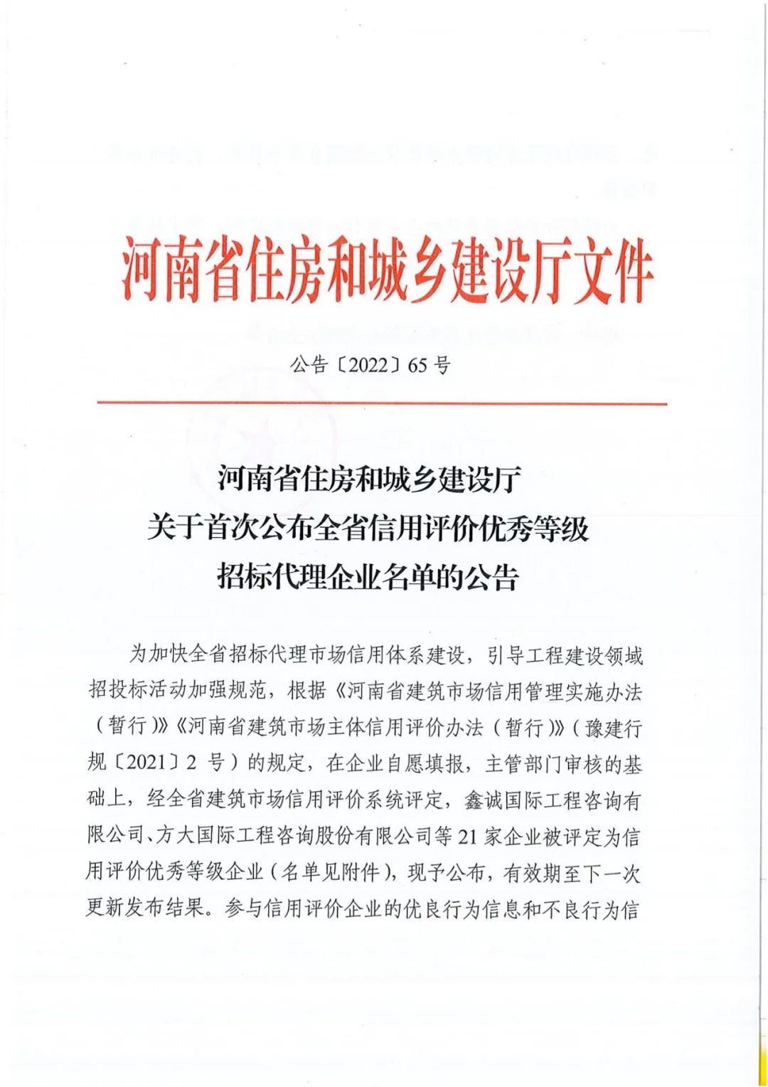 熱烈祝賀我公司獲得河南省住建廳評(píng)定“全省信用評(píng)價(jià)優(yōu)秀等級(jí)招標(biāo)代理“企業(yè)稱號(hào)。