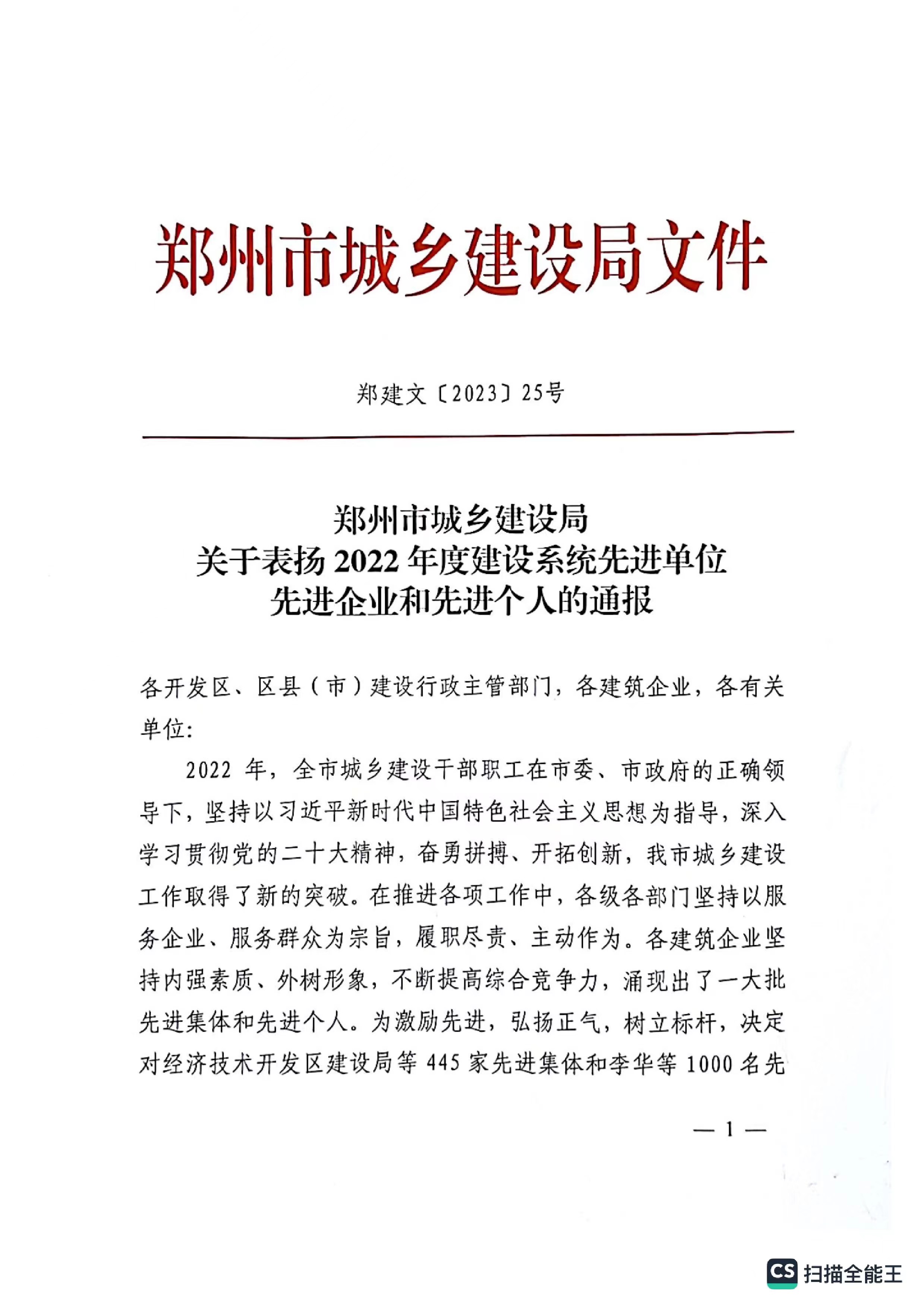 熱烈祝賀我公司獲得鄭州市城鄉(xiāng)建設(shè)局評(píng)定“2022年度建設(shè)系統(tǒng)先進(jìn)單位“企業(yè)稱號(hào)。
