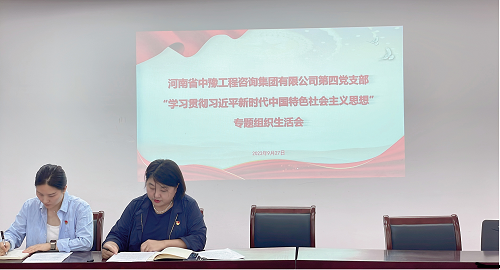 中豫咨詢集團(tuán)第四黨支部召開(kāi)“學(xué)習(xí)貫徹習(xí)近平新時(shí)代中國(guó)特色社會(huì)主義思想”專(zhuān)題組織生活會(huì)