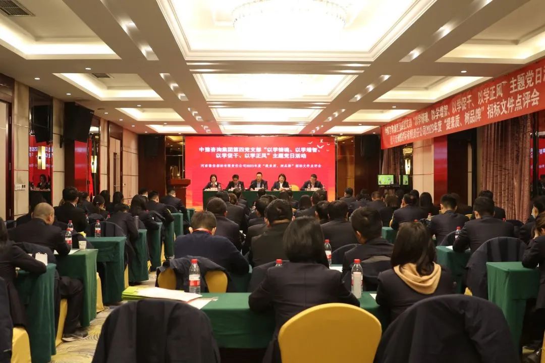 豫信招標(biāo)公司黨支部開展主題黨日活動(dòng)暨2023年度“提素質(zhì)、樹品牌”招標(biāo)文件點(diǎn)評(píng)會(huì)