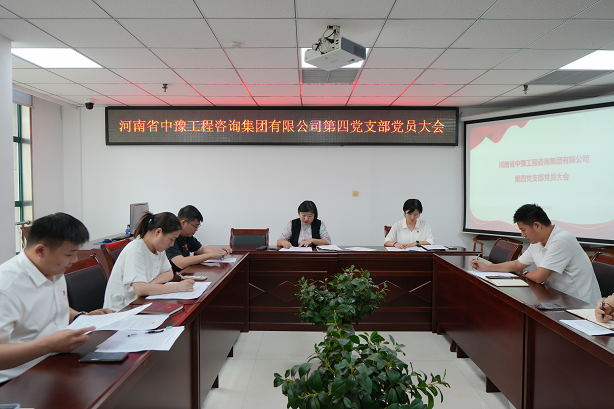 中豫咨詢集團第四黨支部召開黨員大會推動黨紀學習教育走深走實、見行見效