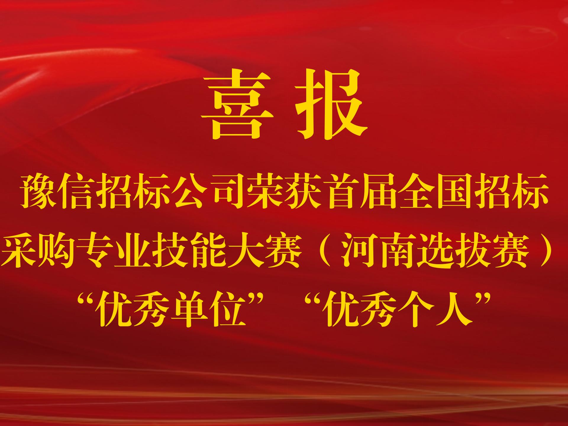 【喜報】豫信招標公司榮獲首屆全國招標采購專業(yè)技能大賽（河南選拔賽）“優(yōu)秀單位”“優(yōu)秀個人”